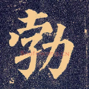 勃