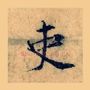 吏