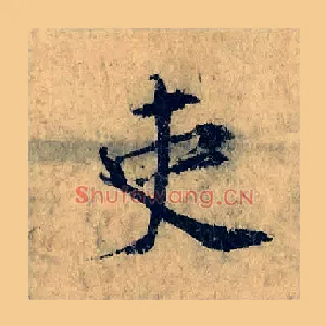 吏