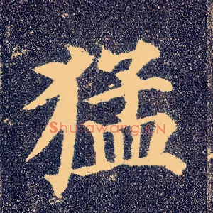 猛