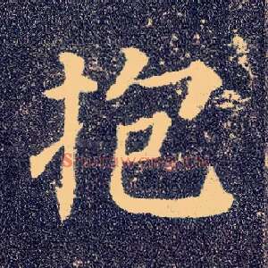 抱