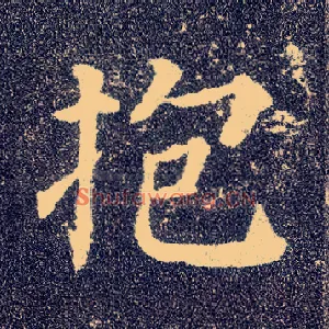 抱