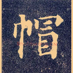 帽
