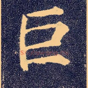 巨