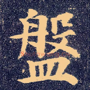 盘