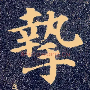 挚