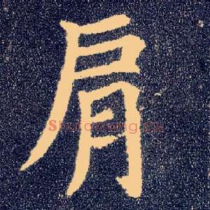 肩