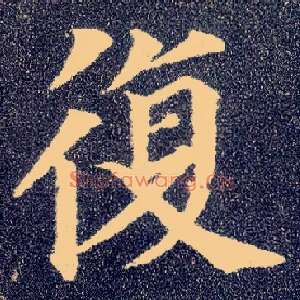 復