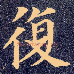復