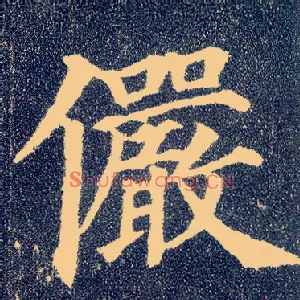 俨