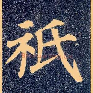 祇