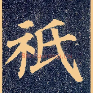 祇