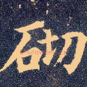 砌