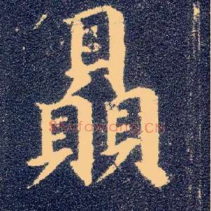 赑