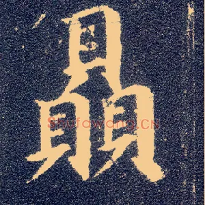 赑