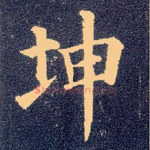 坤