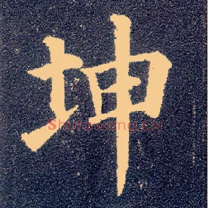 坤