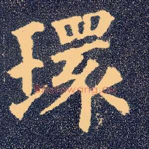 环