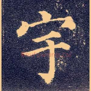 宇