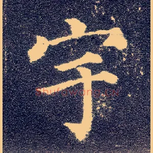 宇