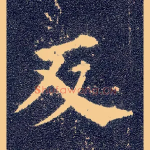 反