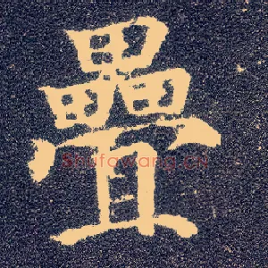 叠
