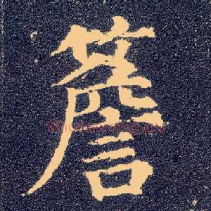 簷