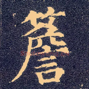 簷