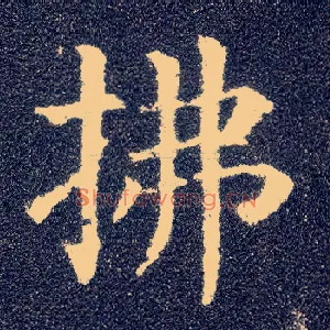 拂