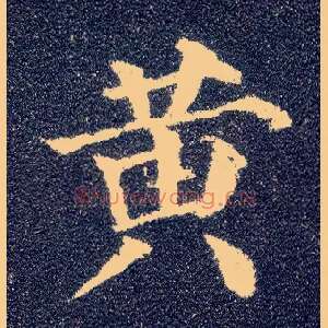 黄