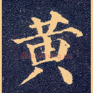 黄
