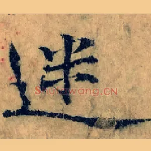 迷