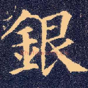 银