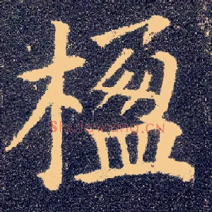 楹