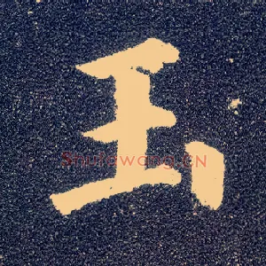 玉