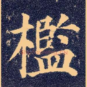 槛