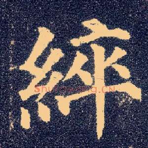 綷