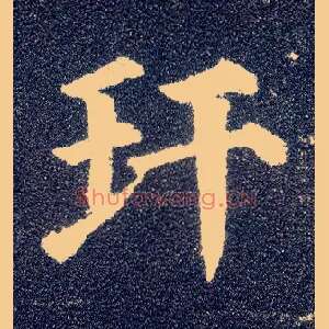 玕