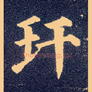 玕