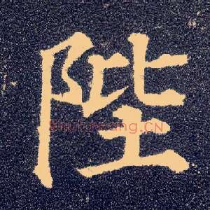 陛