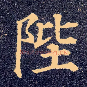 陛