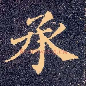 承