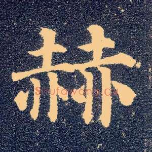 赫