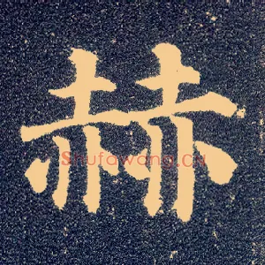 赫