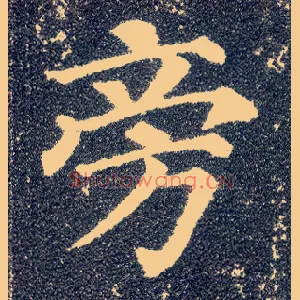 旁