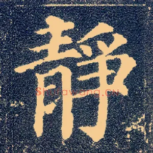 静