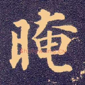 晻