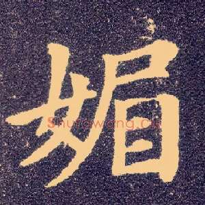媚