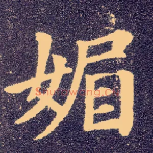 媚