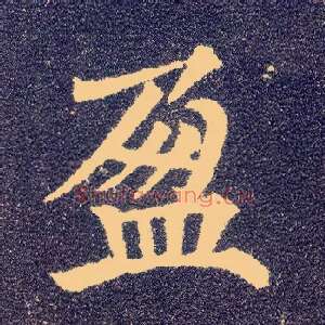 盈